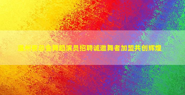 克拉玛依KTV招聘